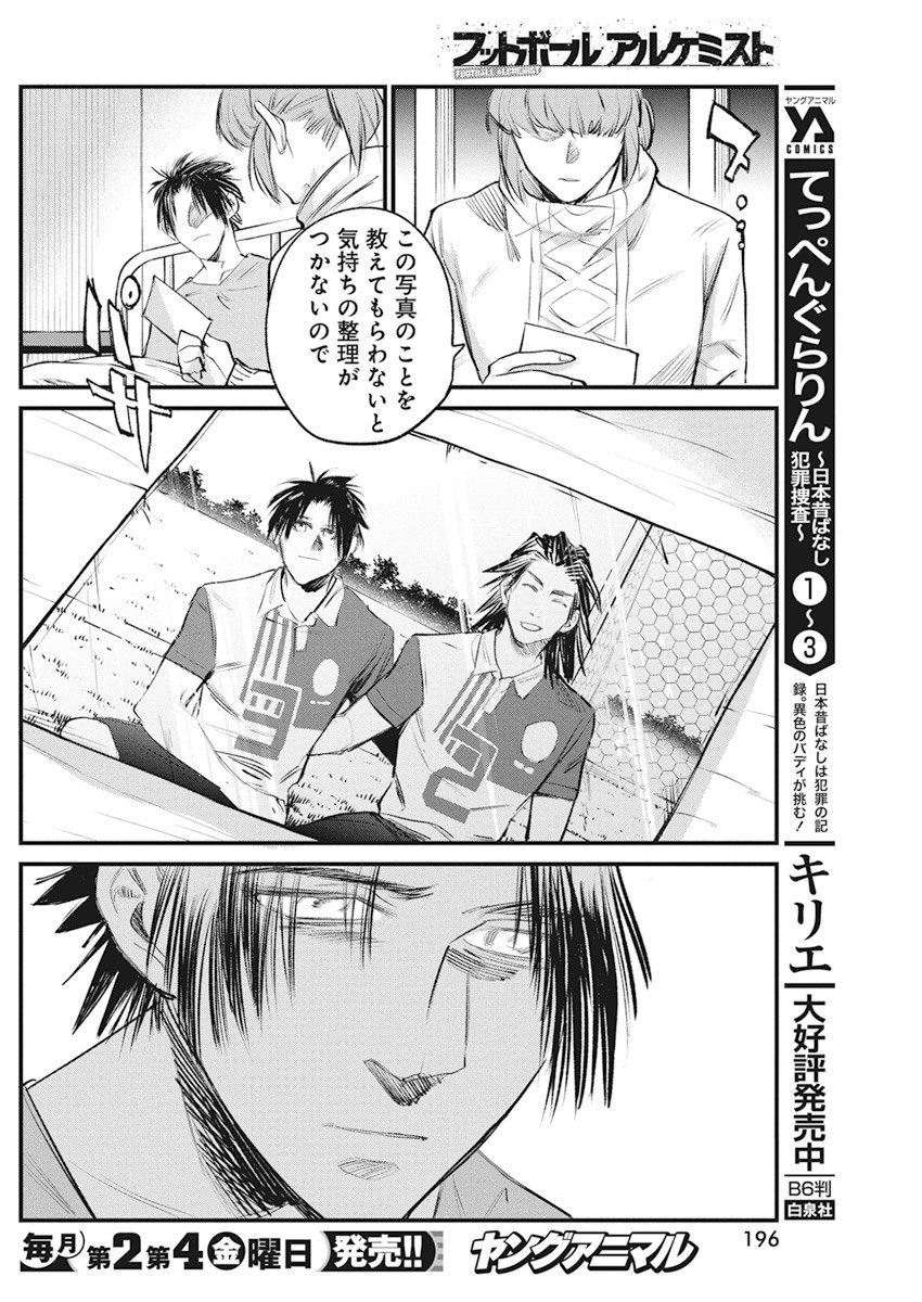 フットボール アルケミスト 第24話 - Page 6