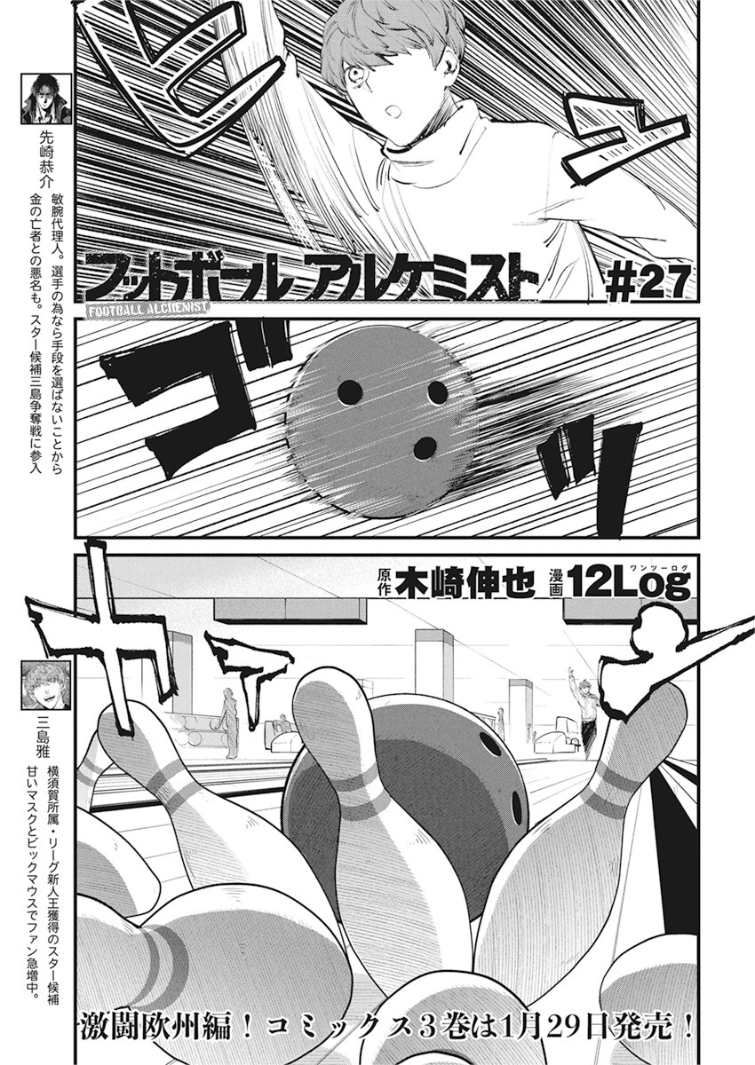 フットボール アルケミスト 第27話 - Page 1