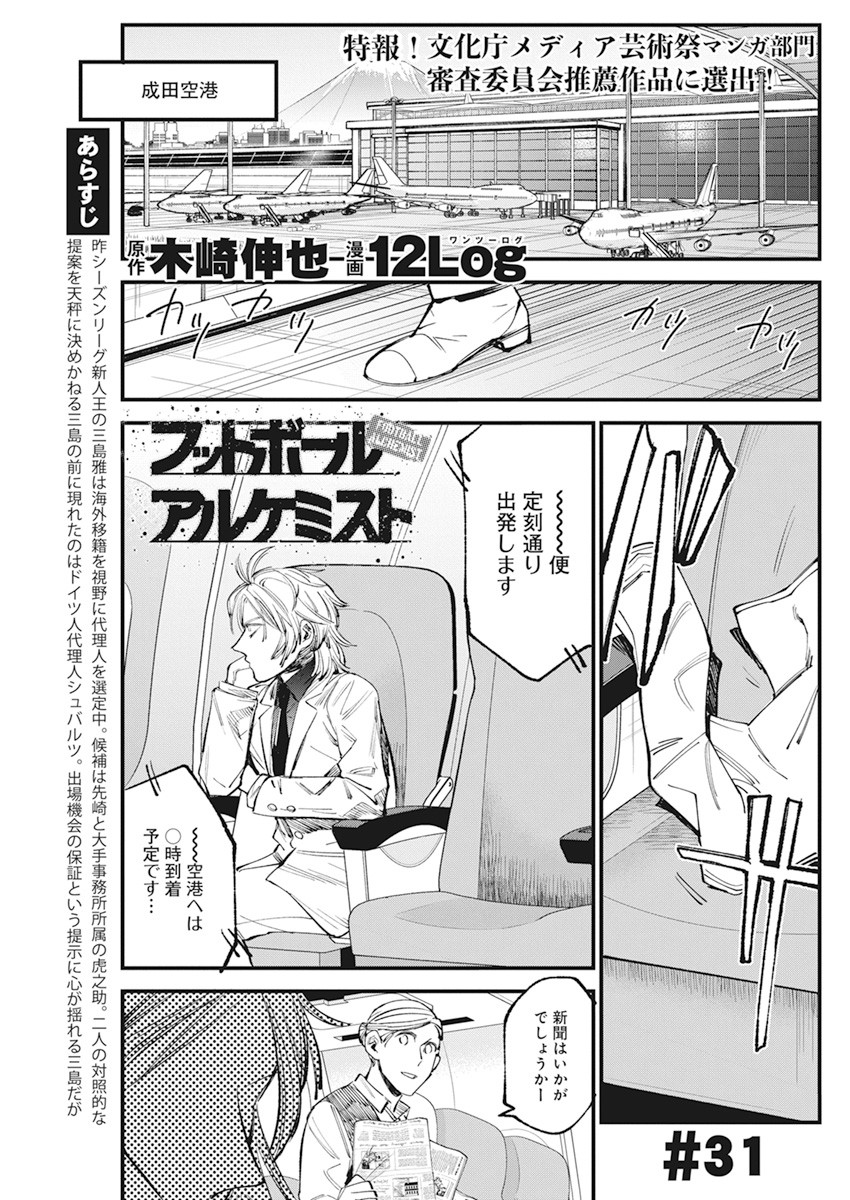 フットボール アルケミスト 第31話 - Page 1