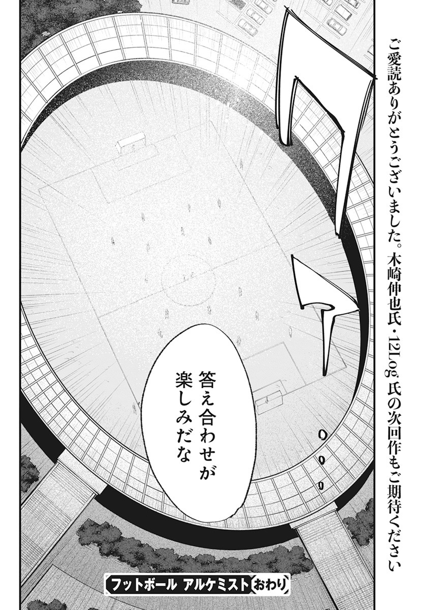 フットボール アルケミスト 第34話 - Page 28