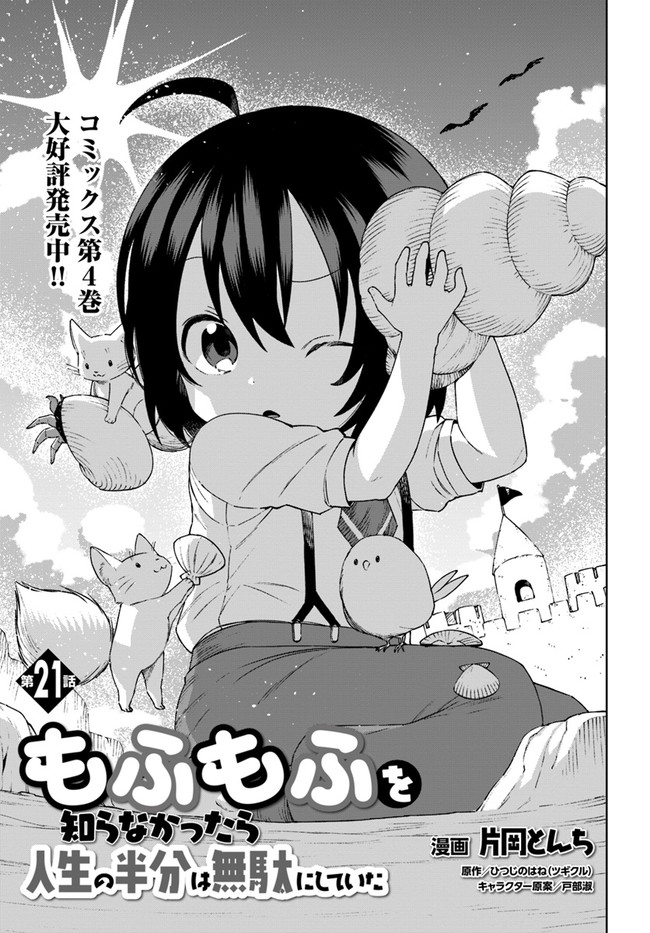 もふもふを知らなかったら人生の半分は無駄にしていた 第21話 - Page 1