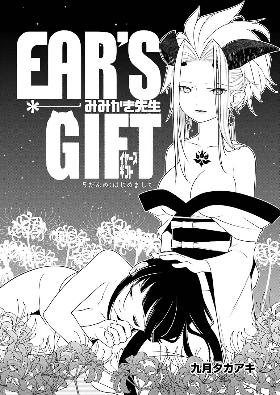 EAR’S GIFT –みみかき先生- 第5話 - Page 2