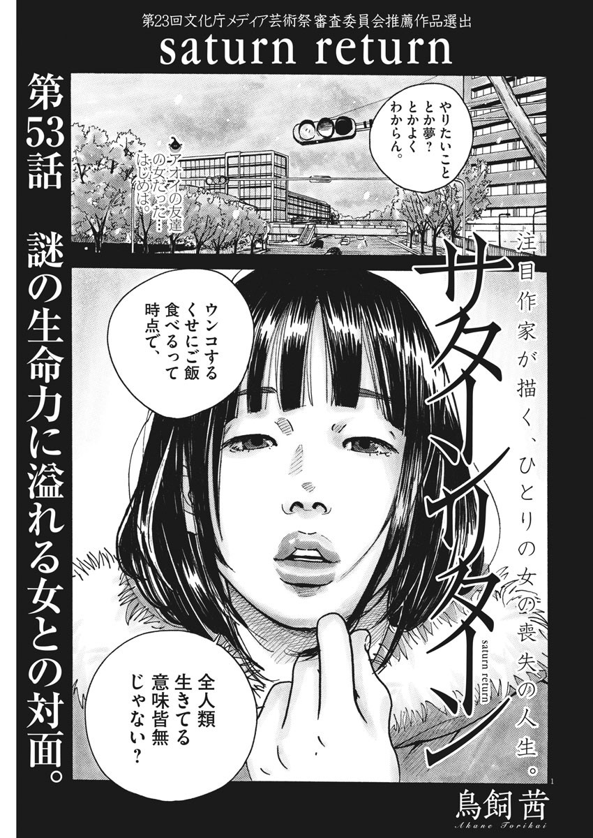 サターンリターン 第53話 - Page 1