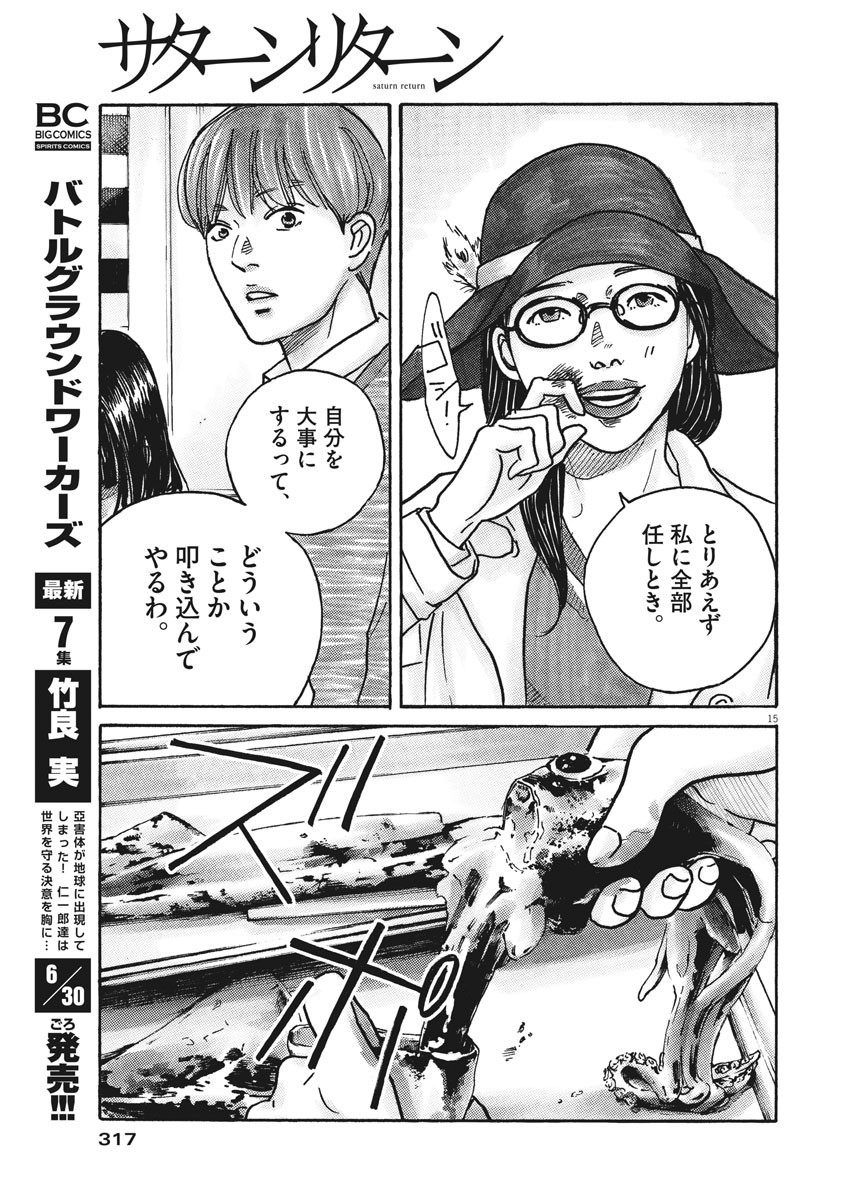 サターンリターン 第54話 - Page 15