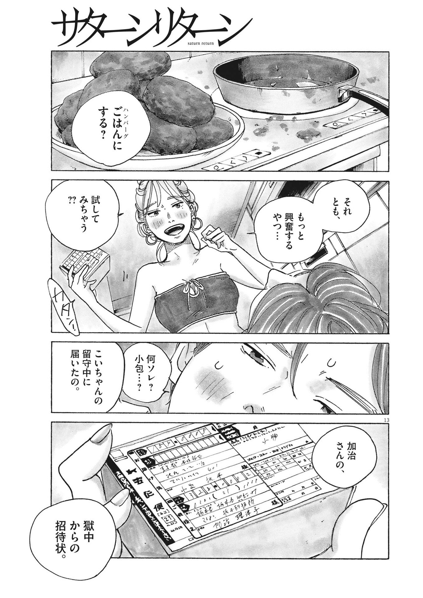 サターンリターン 第78話 - Page 13