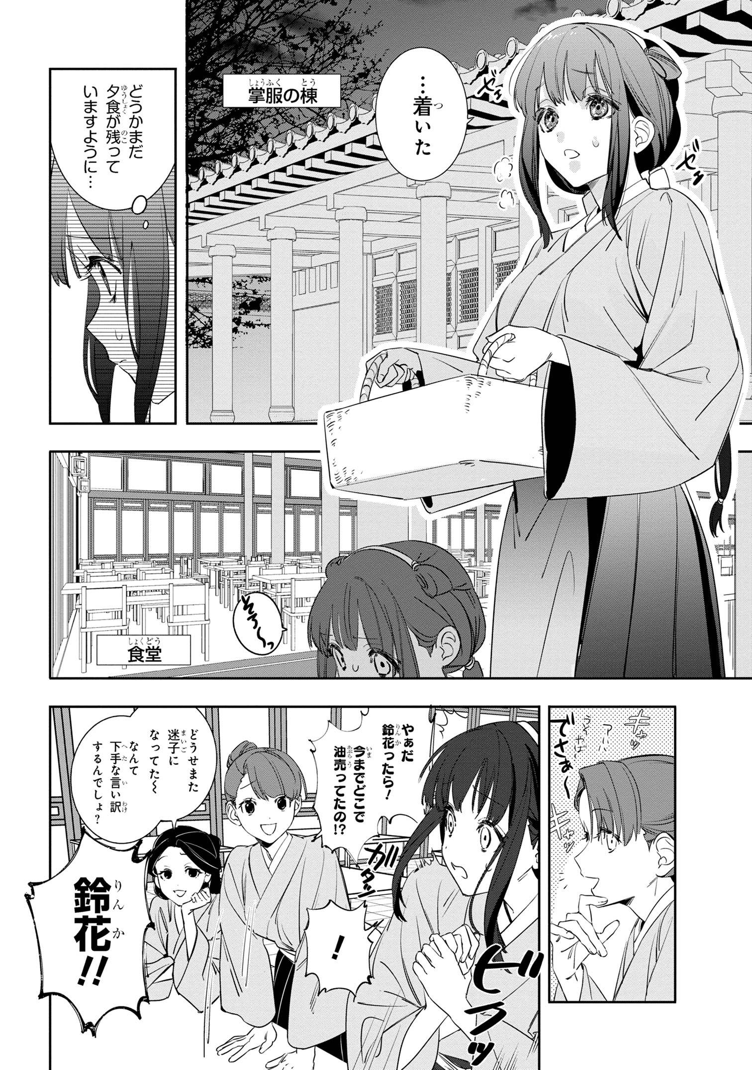 迷子宮女は龍の御子のお気に入り ～龍華国後宮事件帳～ 第1話 - Page 27