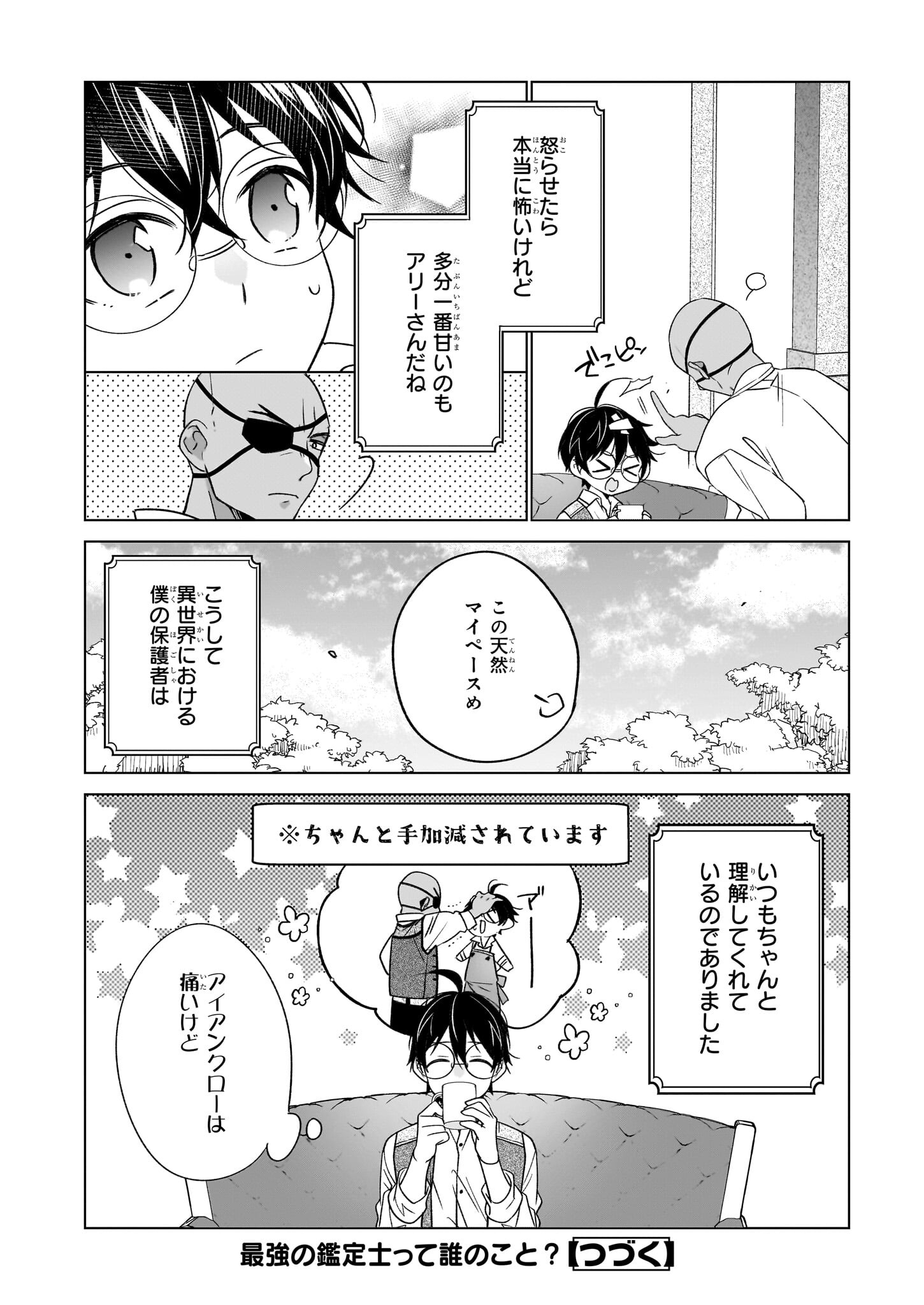 最強の鑑定士って誰のこと? ~満腹ごはんで異世界生活~ 第58話 - Page 24