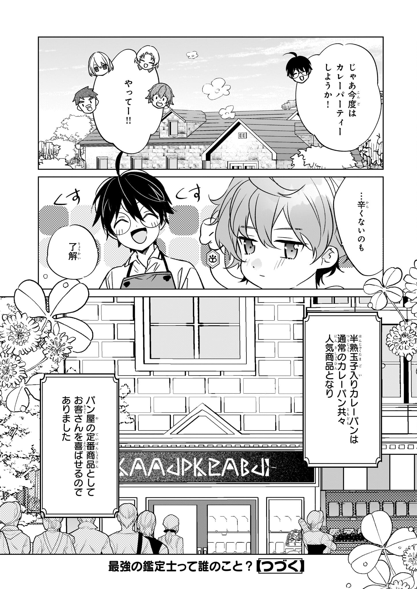 最強の鑑定士って誰のこと? ~満腹ごはんで異世界生活~ 第61話 - Page 24