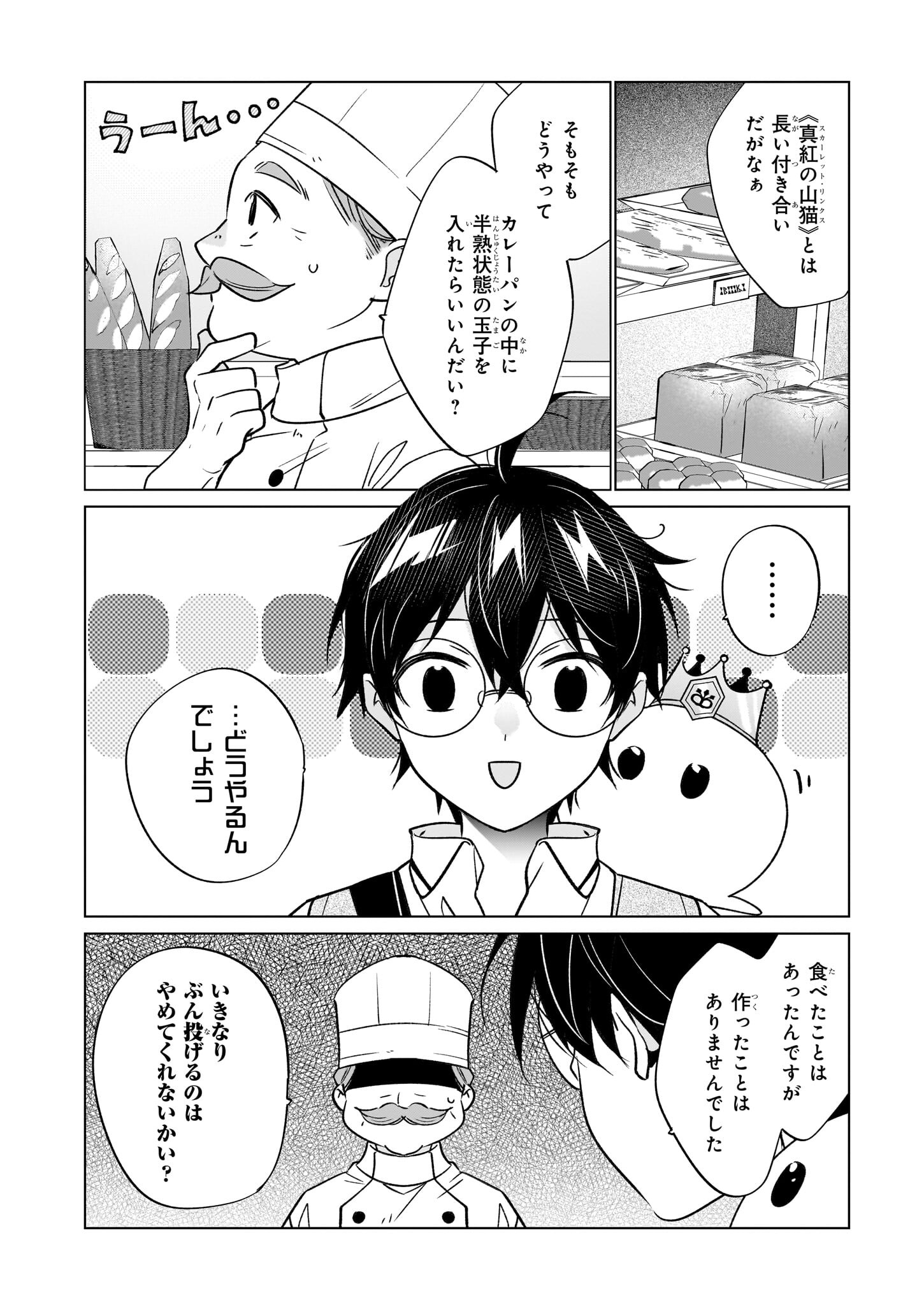 最強の鑑定士って誰のこと? ~満腹ごはんで異世界生活~ 第61話 - Page 4