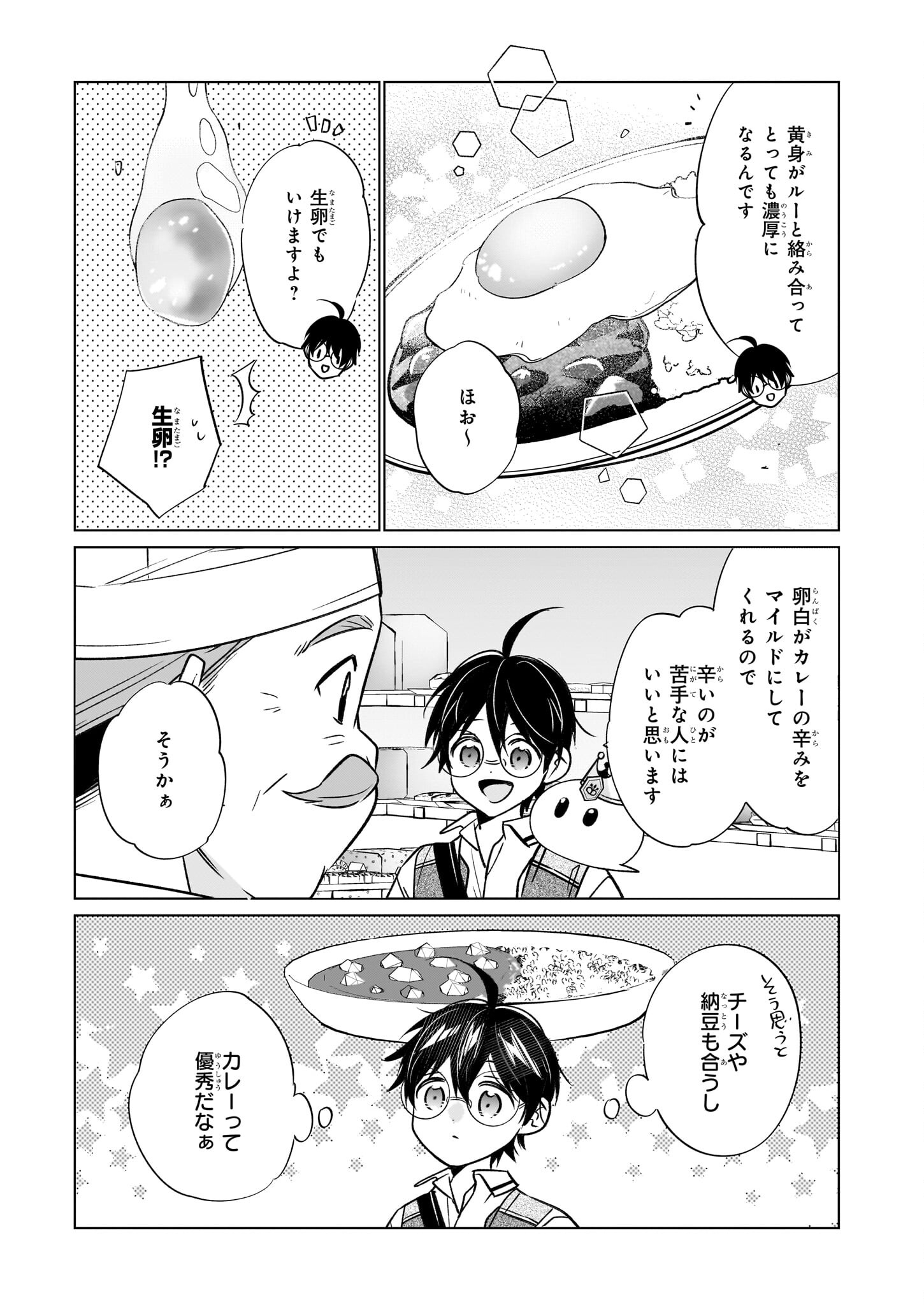 最強の鑑定士って誰のこと? ~満腹ごはんで異世界生活~ 第61話 - Page 7