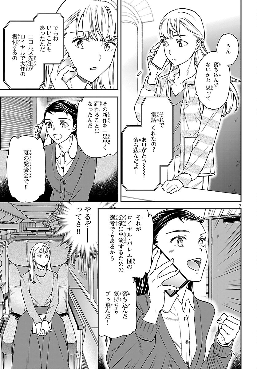 絢爛たるグランドセーヌ 第101話 - Page 7