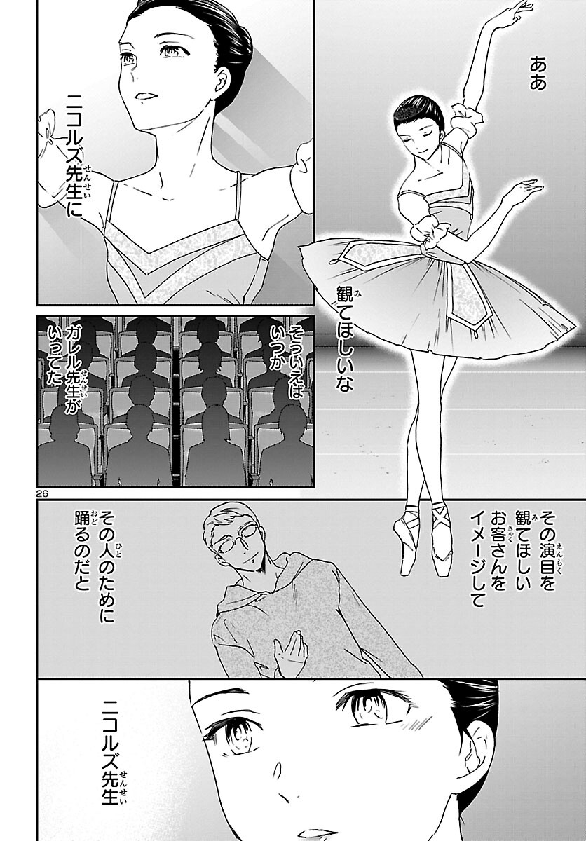 絢爛たるグランドセーヌ 第115話 - Page 26