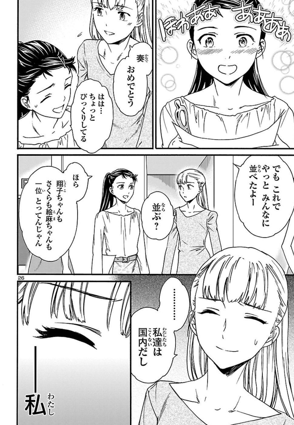 絢爛たるグランドセーヌ 第68話 - Page 26