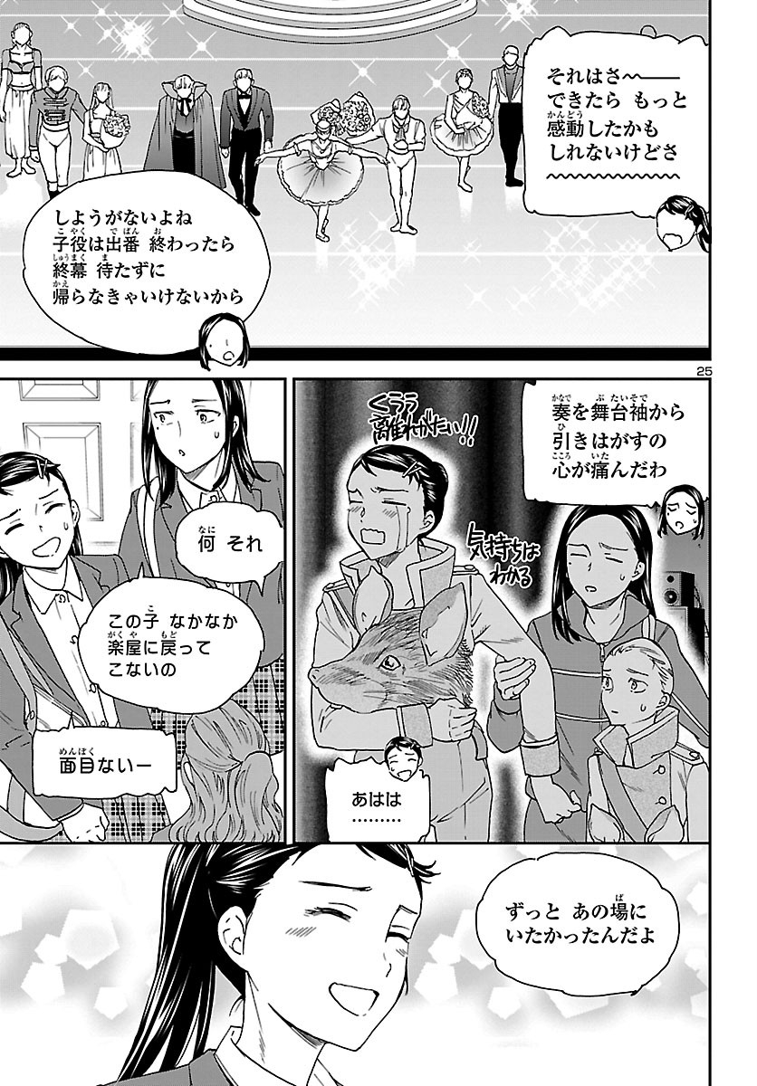 絢爛たるグランドセーヌ 第92話 - Page 25