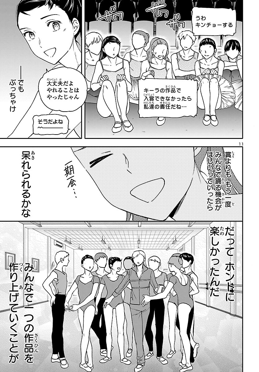 絢爛たるグランドセーヌ 第94話 - Page 11