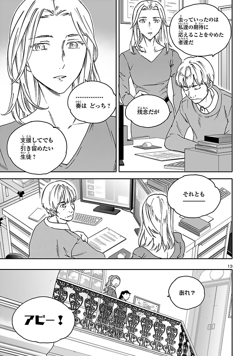 絢爛たるグランドセーヌ 第97話 - Page 13