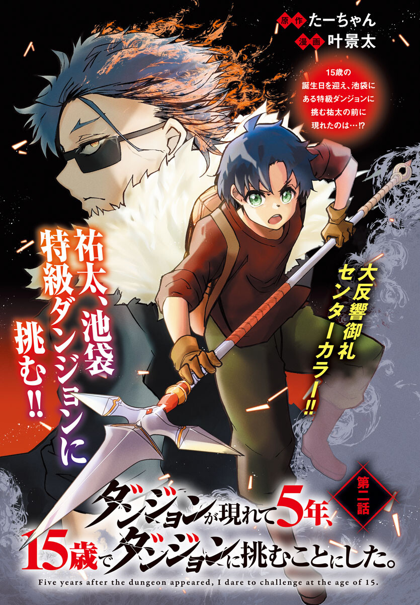 ダンジョンが現れて5年、15歳でダンジョンに挑むことにした。 第2話 - Page 1