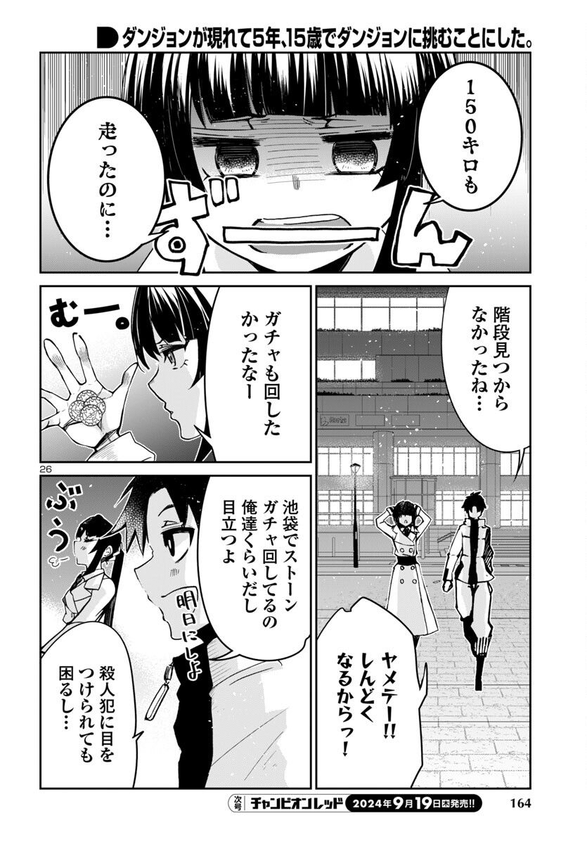 ダンジョンが現れて5年、15歳でダンジョンに挑むことにした。 第6話 - Page 27