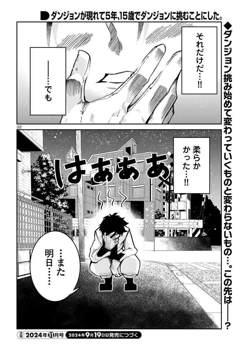 ダンジョンが現れて5年、15歳でダンジョンに挑むことにした。 第6話 - Page 33