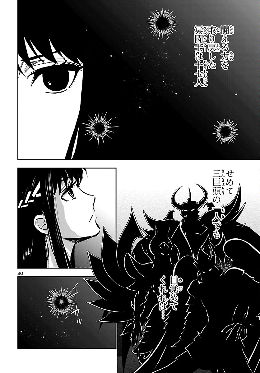 聖闘士星矢・冥王異伝 ダークウィング 第12話 - Page 20