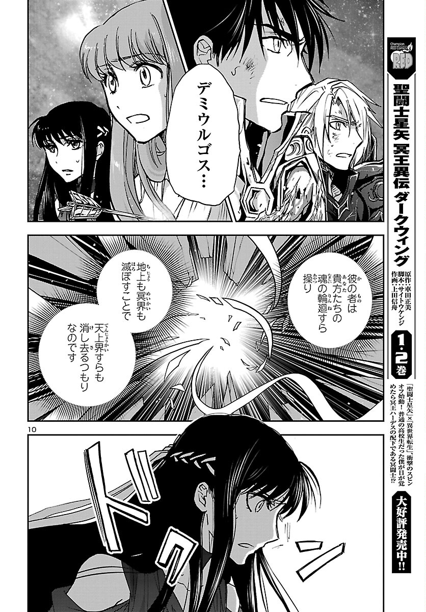 聖闘士星矢・冥王異伝 ダークウィング 第16話 - Page 10