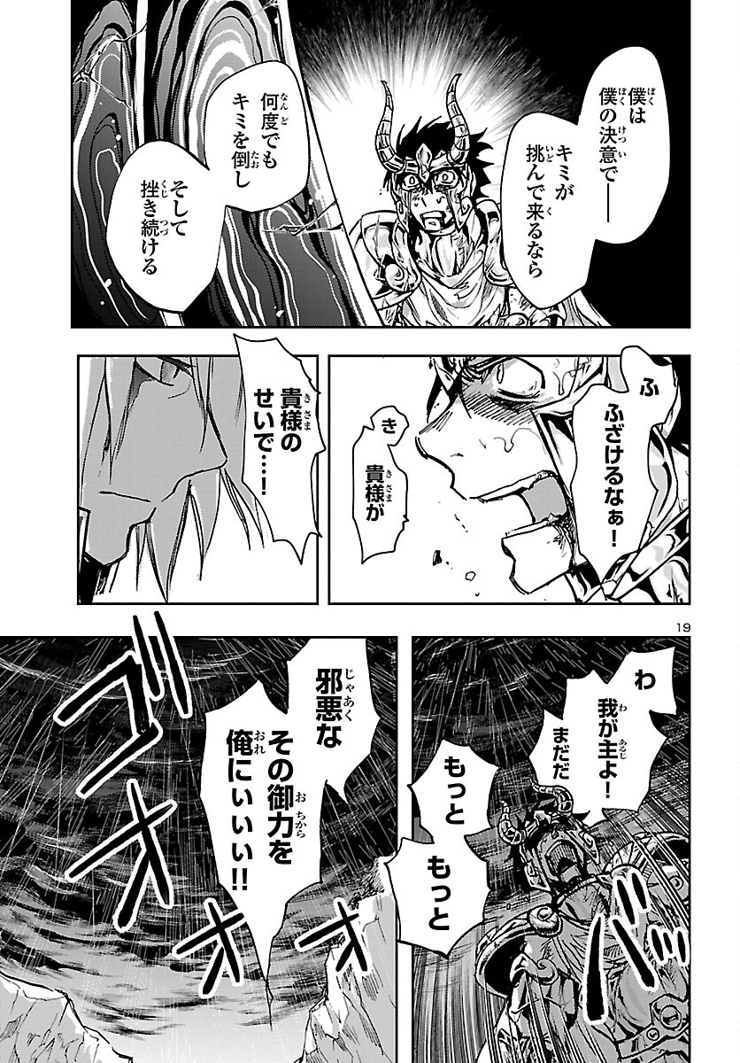 聖闘士星矢・冥王異伝 ダークウィング 第20話 - Page 19