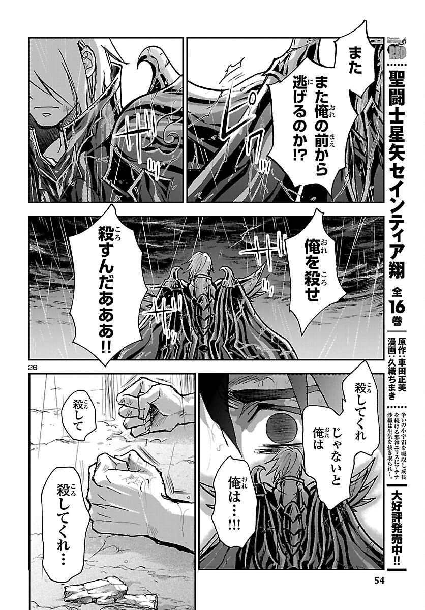 聖闘士星矢・冥王異伝 ダークウィング 第20話 - Page 26