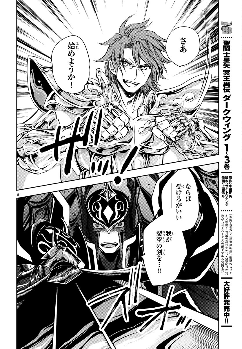 聖闘士星矢・冥王異伝 ダークウィング 第27話 - Page 8