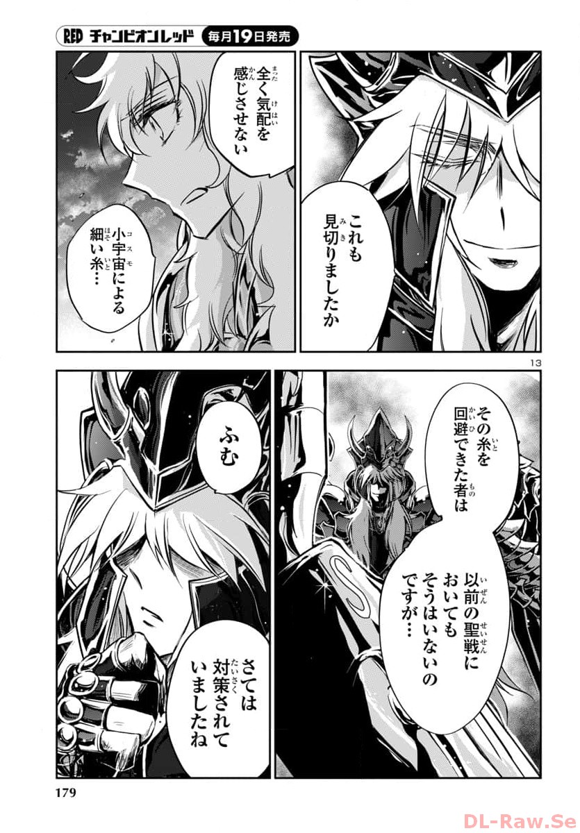 聖闘士星矢・冥王異伝 ダークウィング 第29話 - Page 13