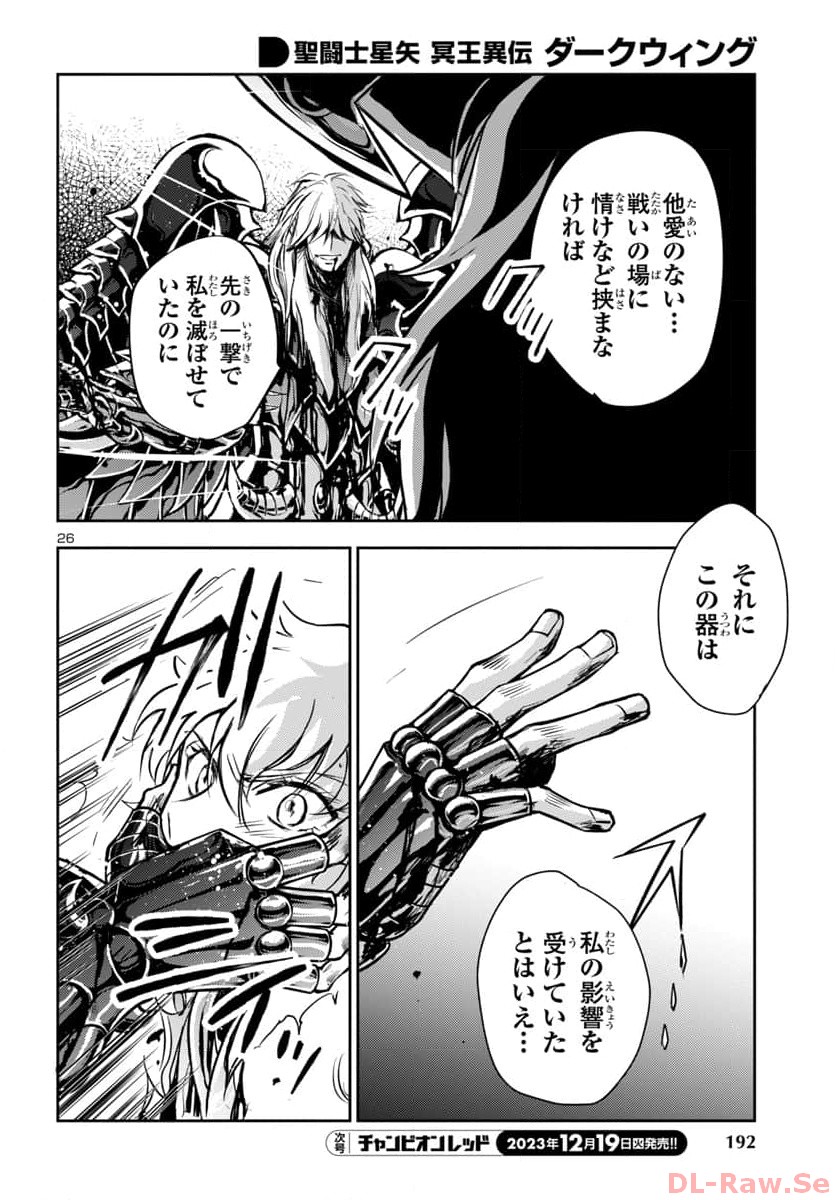 聖闘士星矢・冥王異伝 ダークウィング 第29話 - Page 26