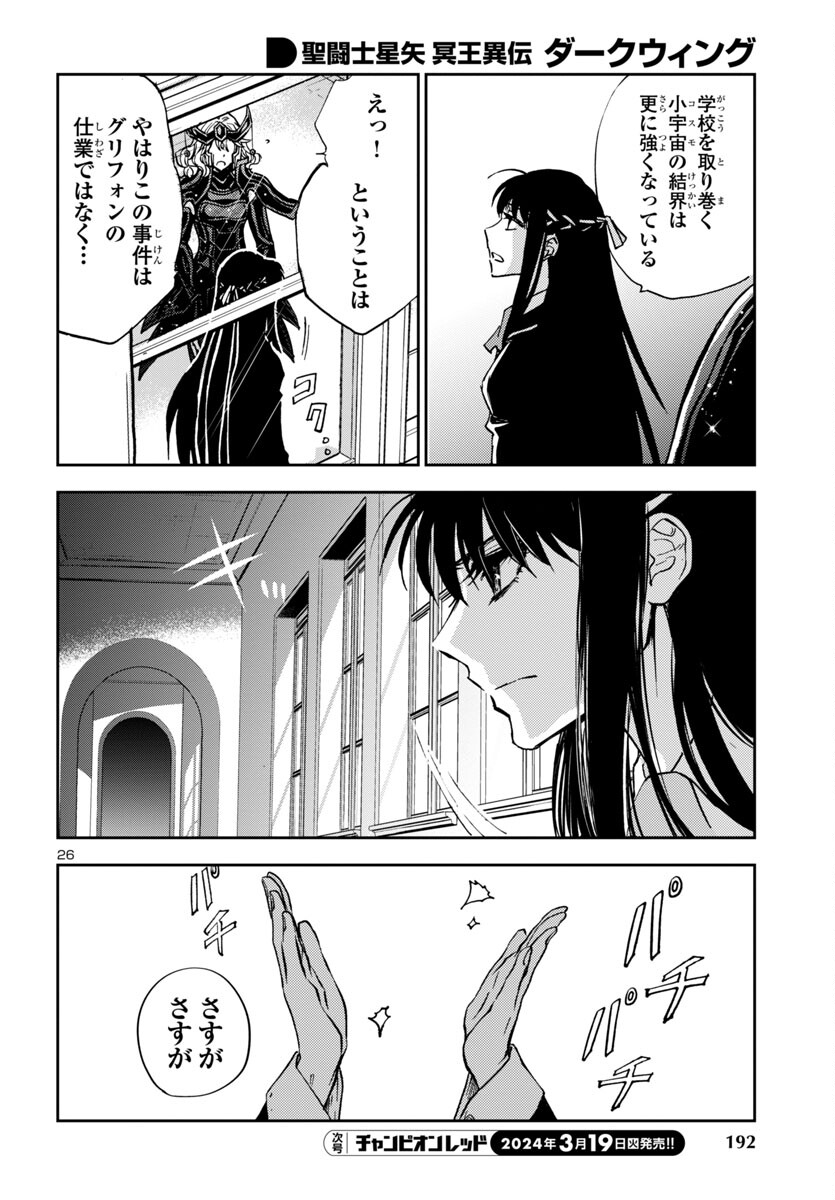 聖闘士星矢・冥王異伝 ダークウィング 第31話 - Page 26