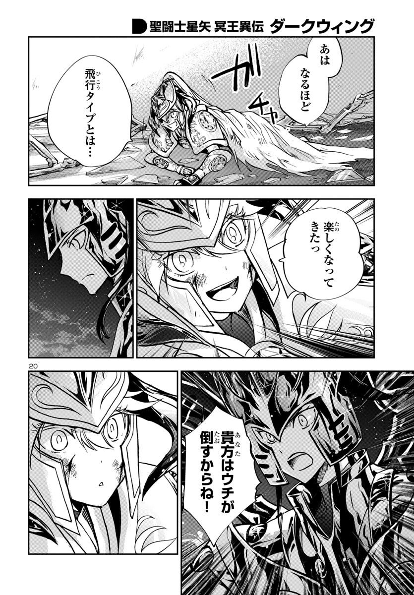 聖闘士星矢・冥王異伝 ダークウィング 第32話 - Page 20