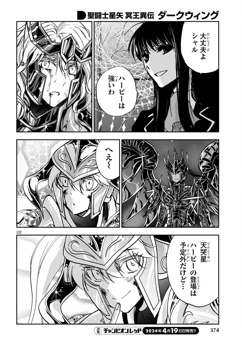 聖闘士星矢・冥王異伝 ダークウィング 第32話 - Page 22