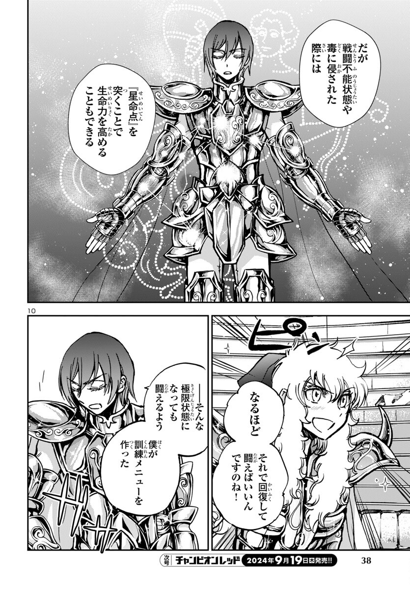 聖闘士星矢・冥王異伝 ダークウィング 第36話 - Page 10