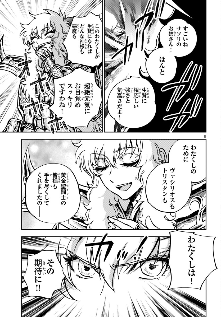 聖闘士星矢・冥王異伝 ダークウィング 第37話 - Page 9