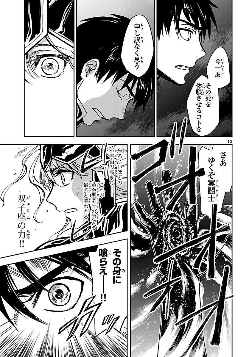 聖闘士星矢・冥王異伝 ダークウィング 第4話 - Page 13