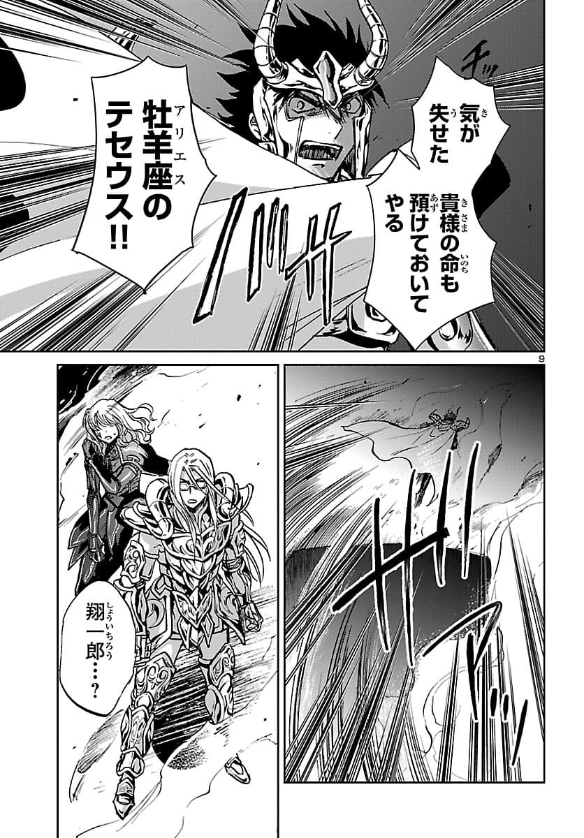 聖闘士星矢・冥王異伝 ダークウィング 第9話 - Page 9