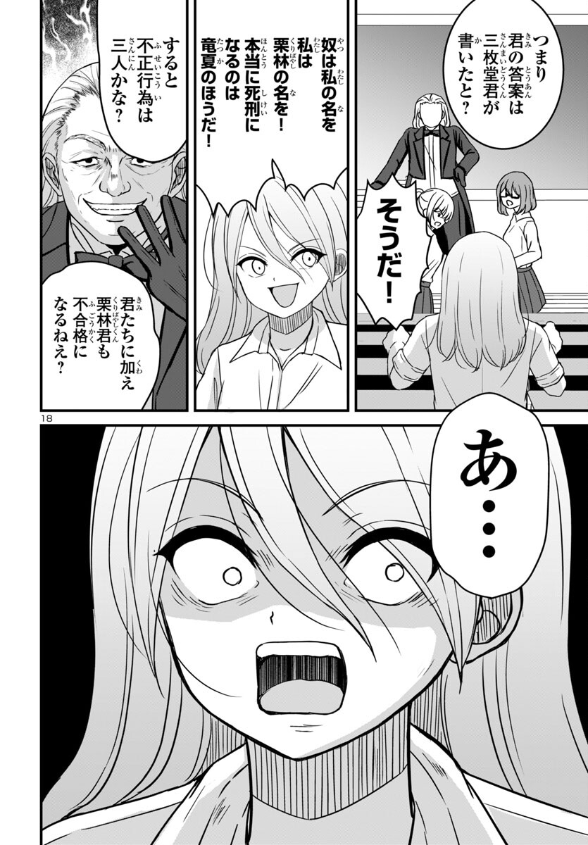 ストラグリング・ガールズ~一発逆転の頭脳決戦~ 第18話 - Page 18