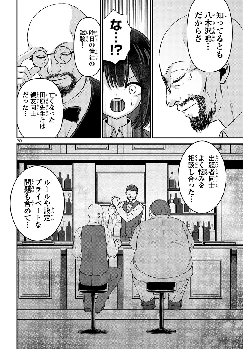 ストラグリング・ガールズ~一発逆転の頭脳決戦~ 第6話 - Page 21