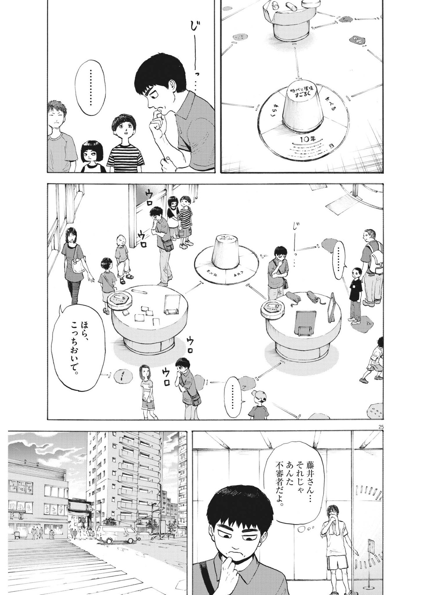 路傍のフジイ〜偉大なる凡人からの便り〜 第1話 - Page 25