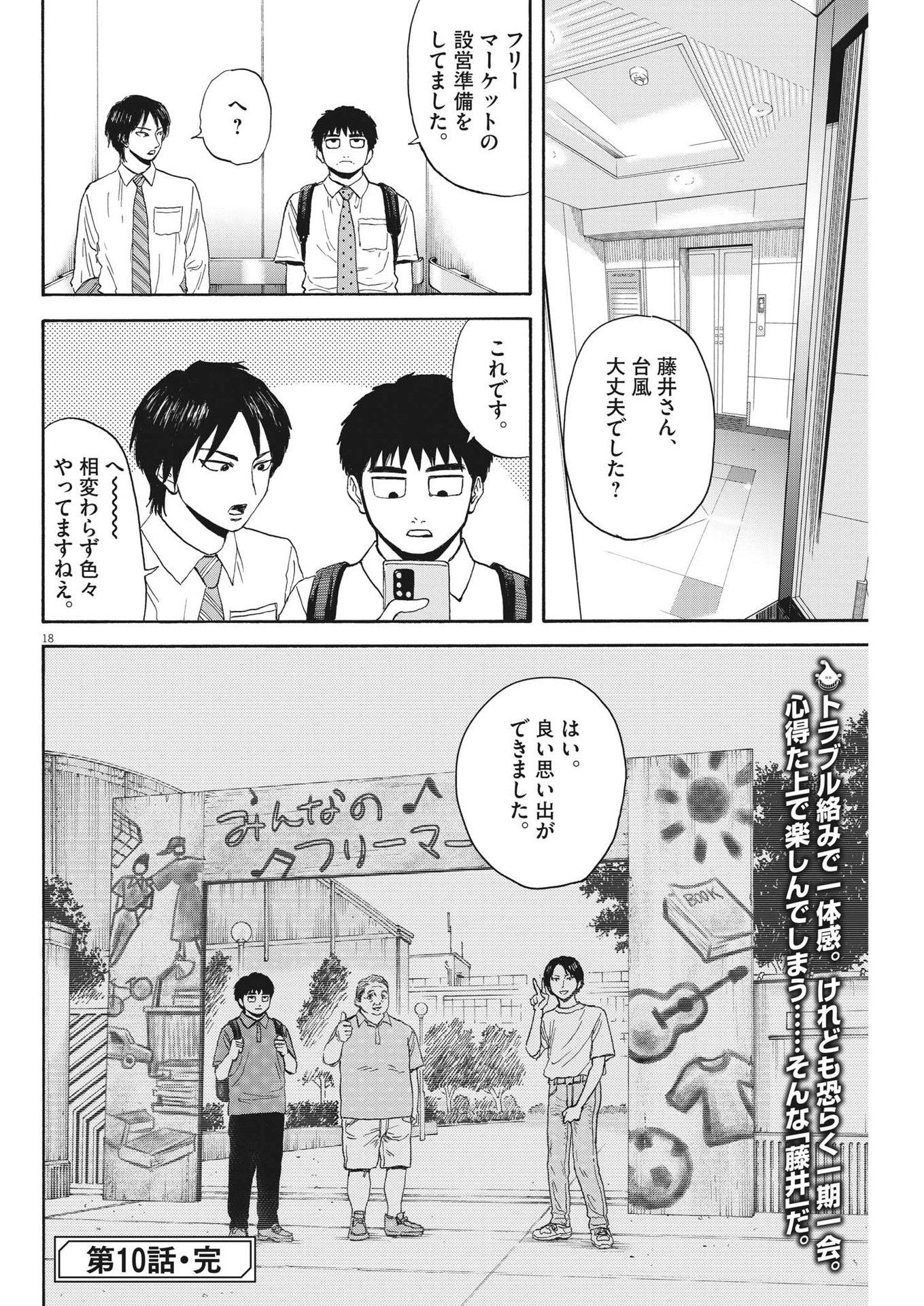 路傍のフジイ〜偉大なる凡人からの便り〜 第10話 - Page 18