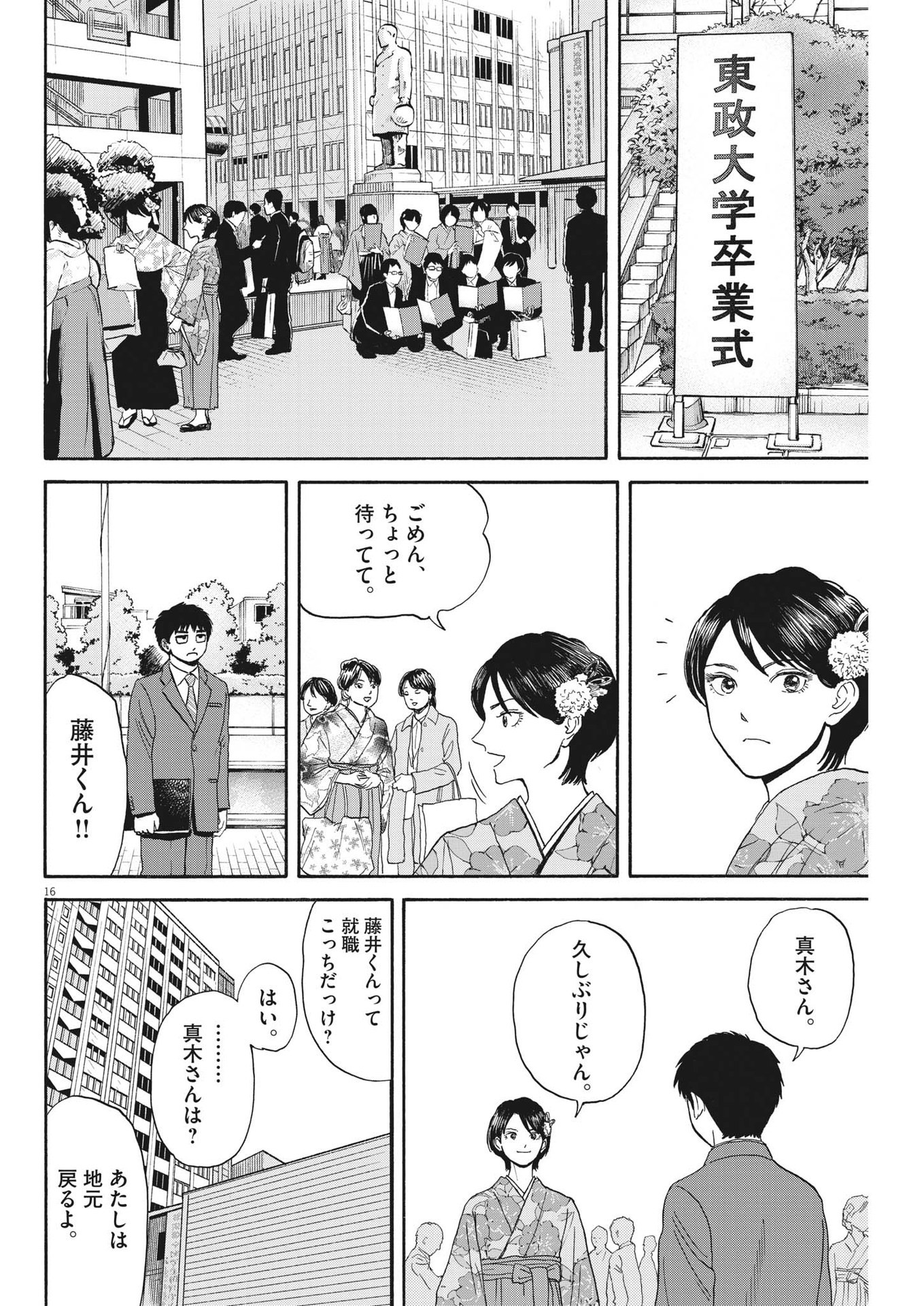 路傍のフジイ〜偉大なる凡人からの便り〜 第13話 - Page 16