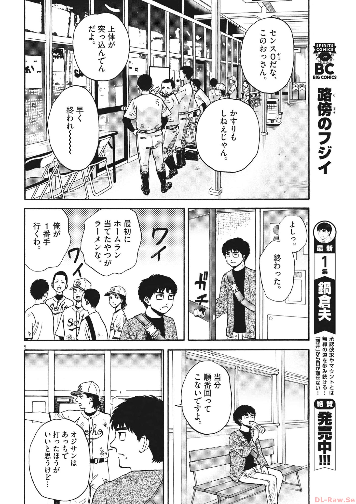 路傍のフジイ〜偉大なる凡人からの便り〜 第14話 - Page 5