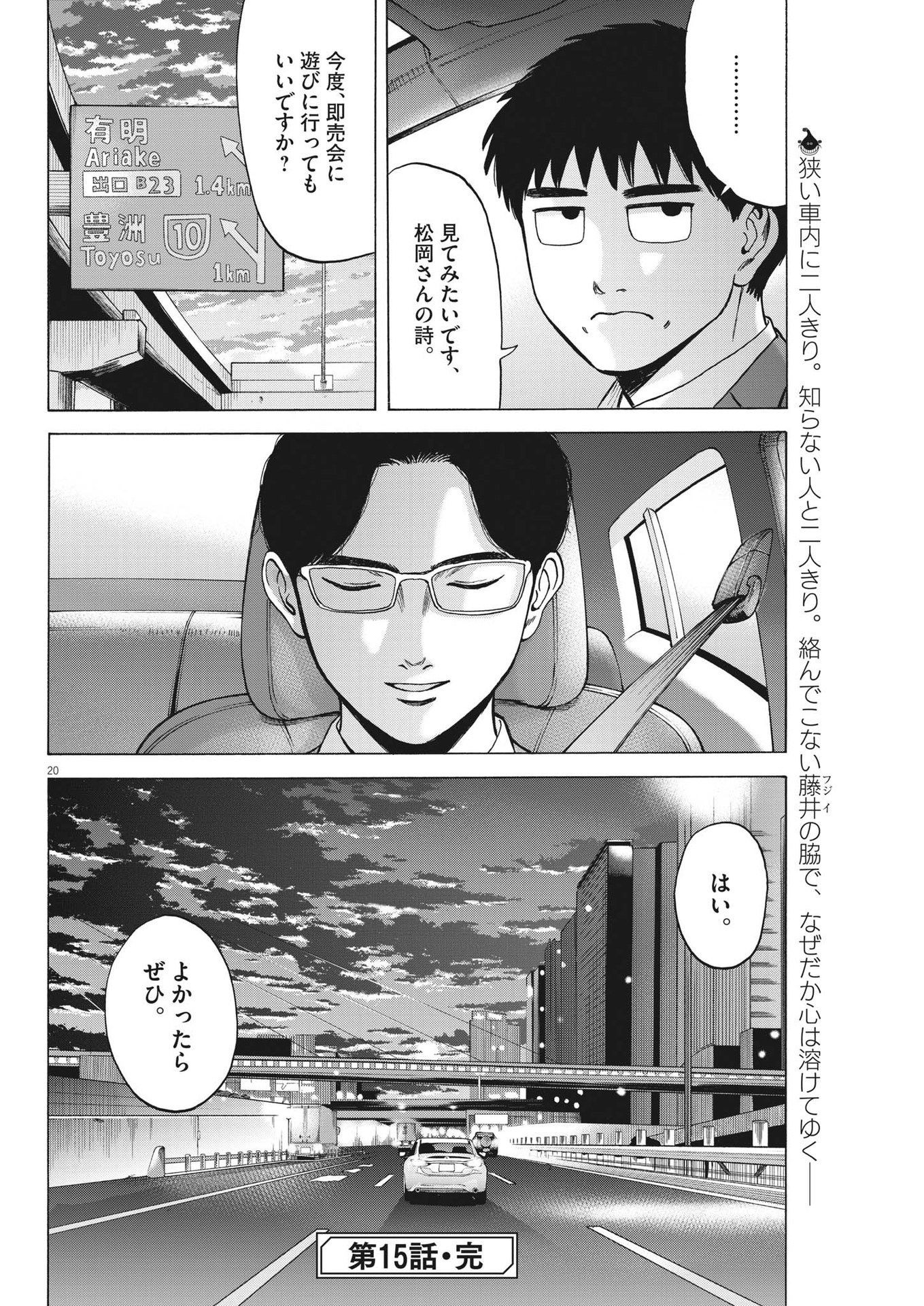 路傍のフジイ〜偉大なる凡人からの便り〜 第15話 - Page 20