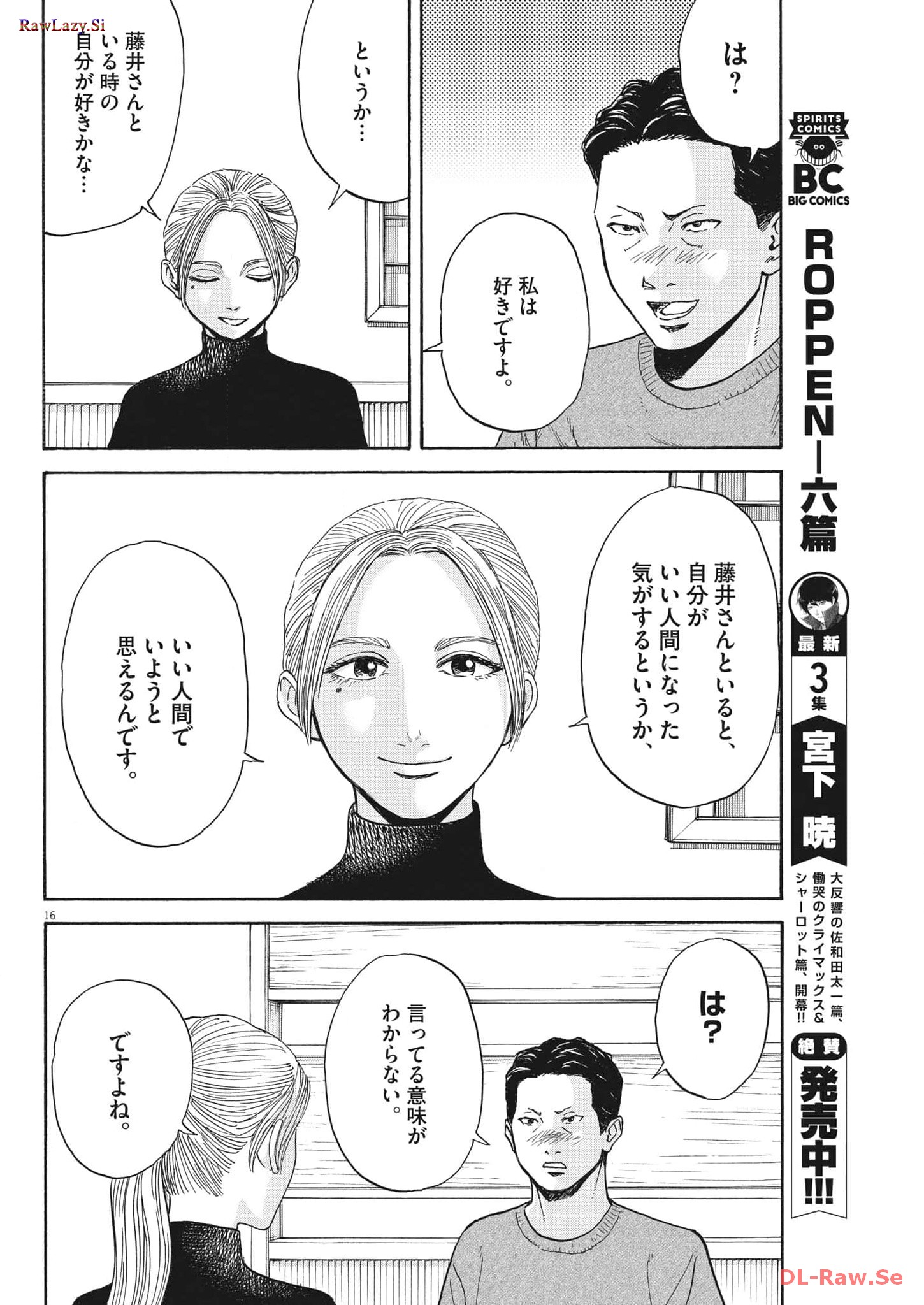 路傍のフジイ〜偉大なる凡人からの便り〜 第16話 - Page 16