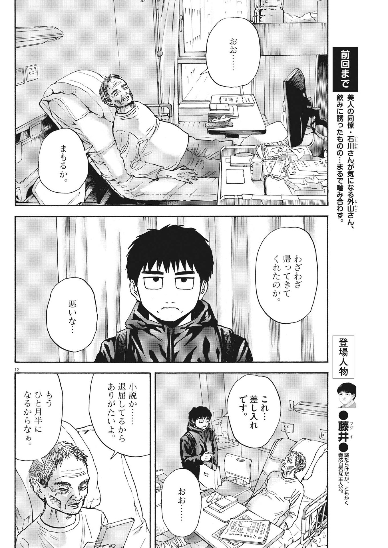 路傍のフジイ〜偉大なる凡人からの便り〜 第17話 - Page 12