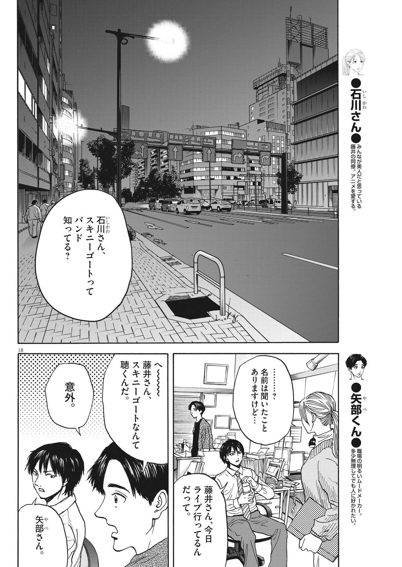 路傍のフジイ〜偉大なる凡人からの便り〜 第19話 - Page 18