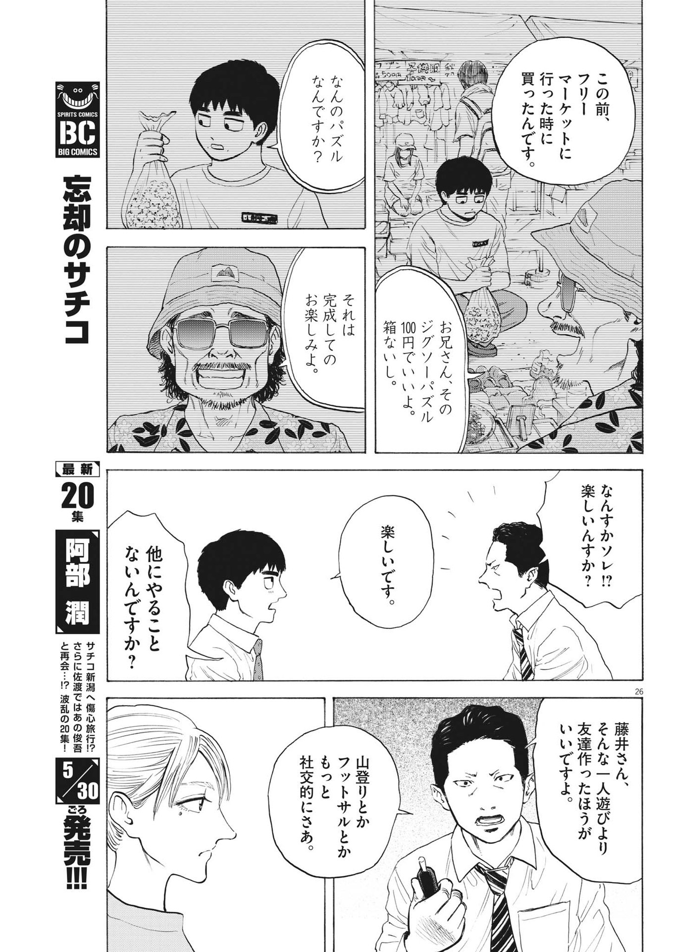 路傍のフジイ〜偉大なる凡人からの便り〜 第2話 - Page 26