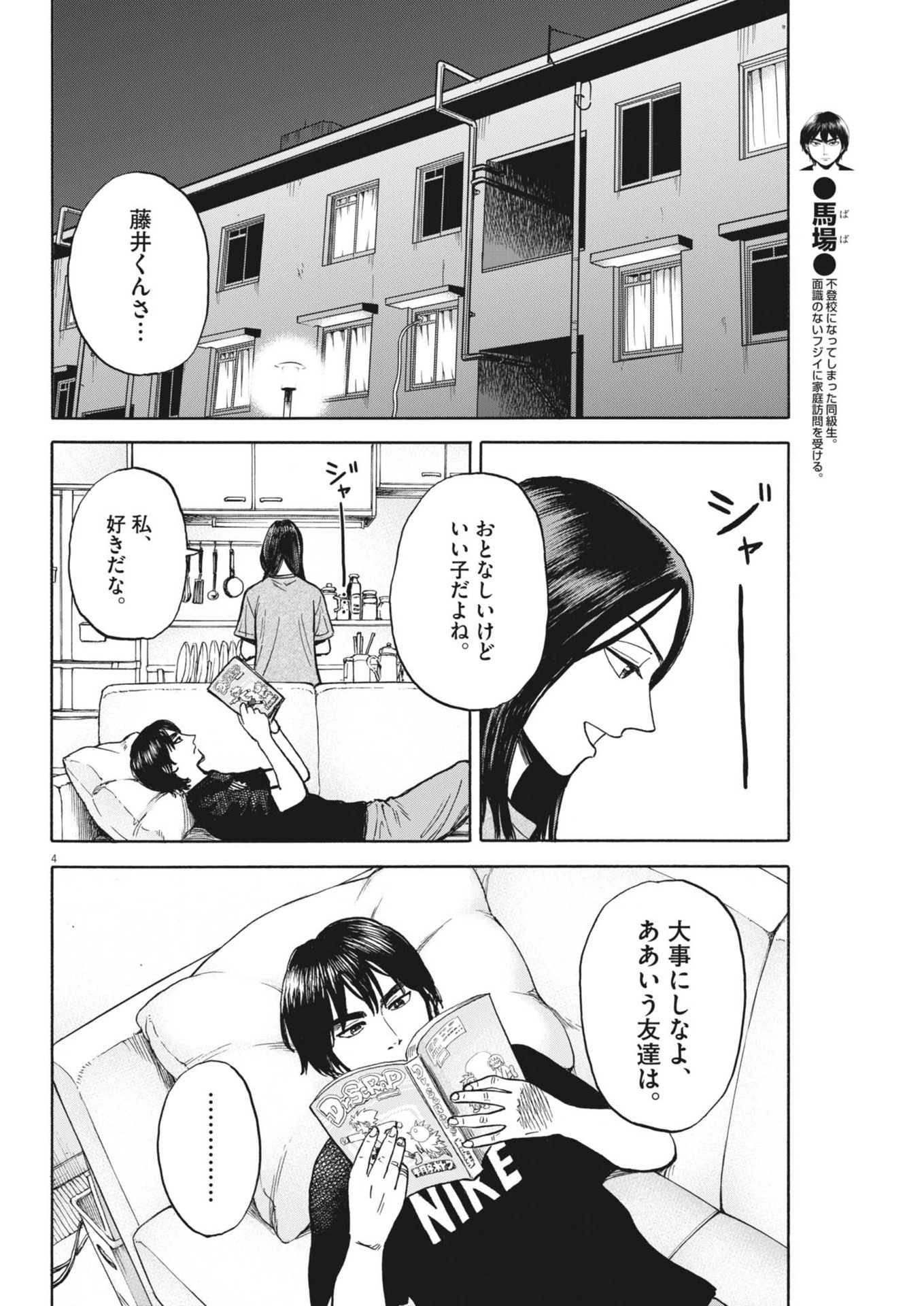 路傍のフジイ〜偉大なる凡人からの便り〜 第23話 - Page 4