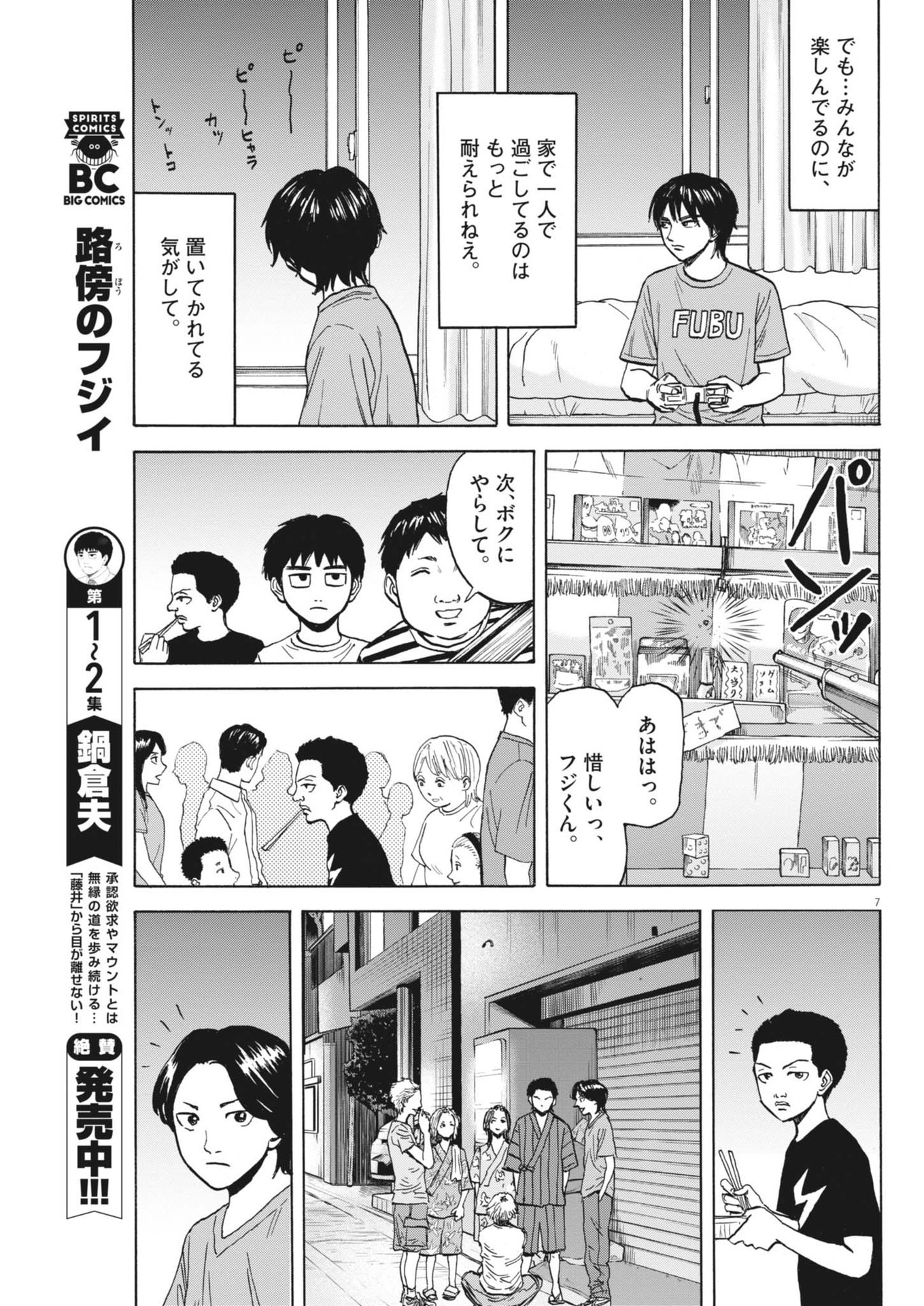 路傍のフジイ〜偉大なる凡人からの便り〜 第23話 - Page 7